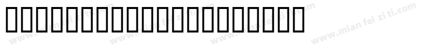 JS SynjaiMatha字体转换